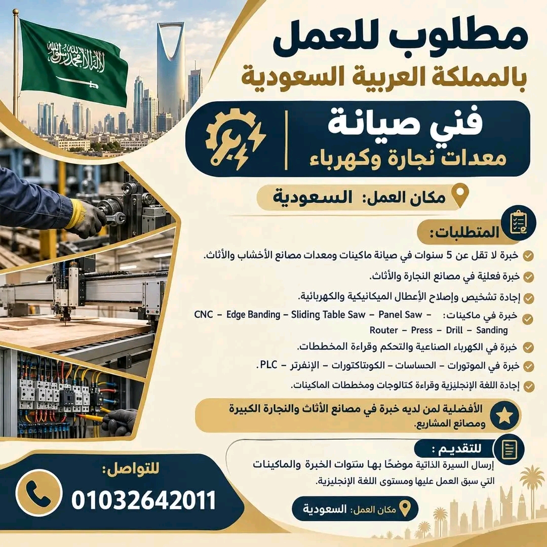 فني صيانة معدات نجارة وكهرباء