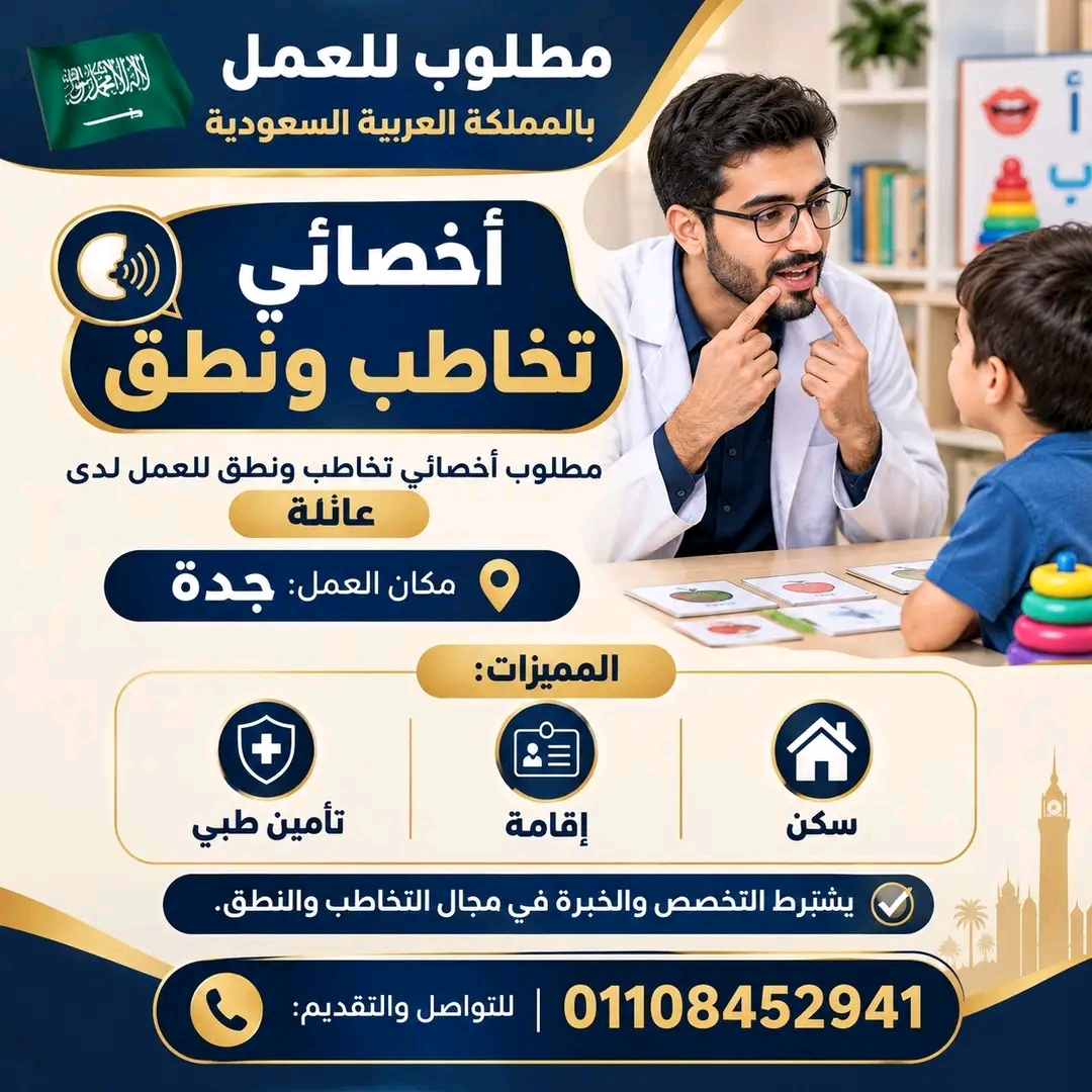 أخصائي تخاطب ونطق – للعمل لدى عائلة